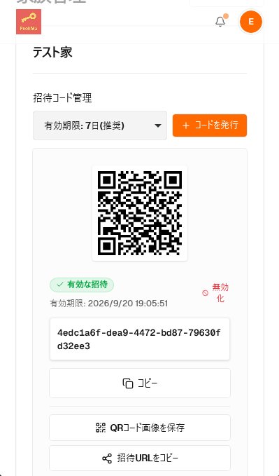 招待コード発行画面