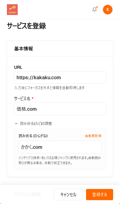 サービス登録画面