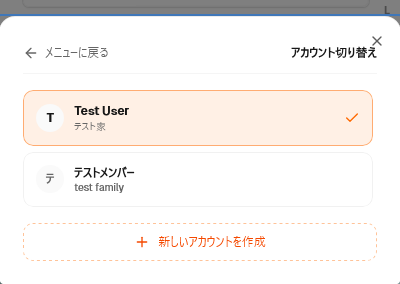 アカウント切り替え画面